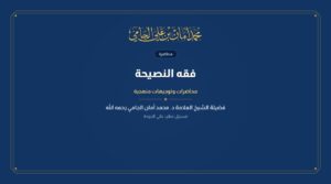 فقه النصيحة