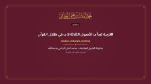 التربية تبدأ بـ: الأصول الثلاثة لا بـ: في ظلال القرآن