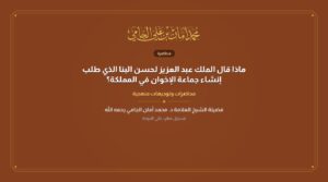 ماذا قال الملك عبد العزيز لحسن البنا الذي طلب إنشاء جماعة الإخوان في المملكة؟