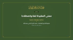 معنى العقيدة لغة واصطلاحا