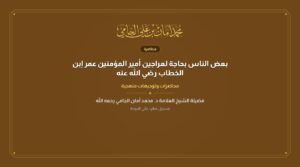 بعض الناس بحاجة لعراجين أمير المؤمنين عمر إبن الخطاب رضي الله عنه