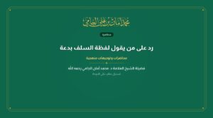 رد على من يقول لفظة السلف بدعة