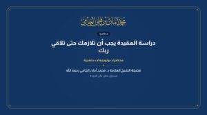 دراسة العقيدة يجب أن تلازمك حتى تلاقي ربك