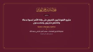 مثيرو الغوغائيين للخروج على ولاة الأمر لسوا بدعاة ولكنهم مخربون ومفسدون