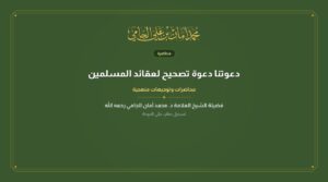 دعوتنا دعوة تصحيح لعقائد المسلمين