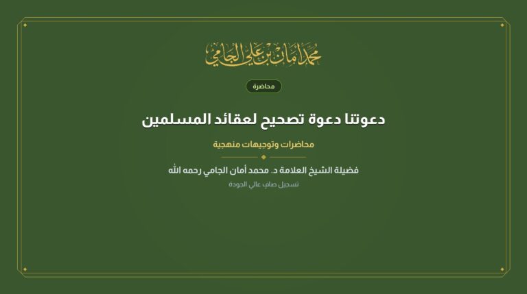 دعوتنا دعوة تصحيح لعقائد المسلمين
