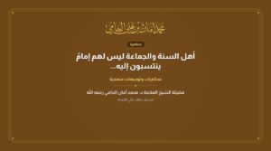 أهل السنة والجماعة ليس لهم إمامٌ ينتسبون إليه…
