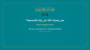 متى يعينك الله على ترك المعصية؟
