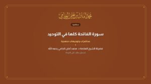 سورة الفاتحة كلها في التوحيد