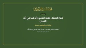 كثرة الجهل وقلة العلم وأثرهما في آخر الزمان