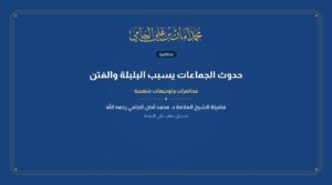حدوث الجماعات يسبب البلبلة والفتن