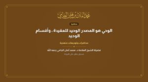 الوحي هو المصدر الوحيد للعقيدة ، وأقسام الوحيد