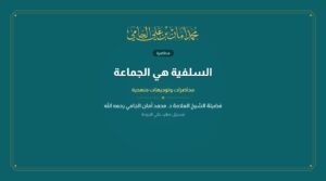 السلفية هي الجماعة