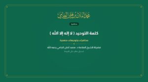 كلمة التوحيد ( لا إله إلا الله )