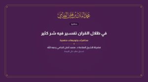في ظلال القران تفسير فيه شر كثير