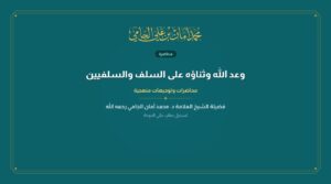 وعد الله وثناؤه على السلف والسلفيين