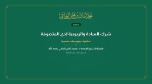شرك العبادة والربوبية لدى المتصوفة