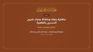 جاهلية جهلاء وضلالة عمياء، ضريح الحسين بالقاهرة
