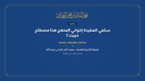 سلفي العقيدة إخواني المنهج هذا مصطلح خبيث !!