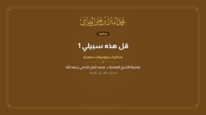 قل هذه سبيلي 1