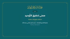 معنى تحقيق التَّوحيد