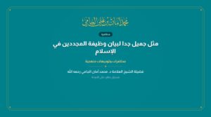 مثل جميل جدا لبيان وظيفة المجددين في الإسلام