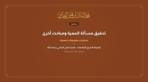 تحقيق مسألة المعية ومباحث أخرى