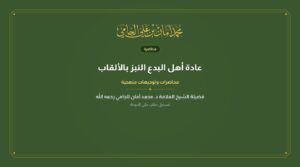 عادة أهل البدع النبز بالألقاب