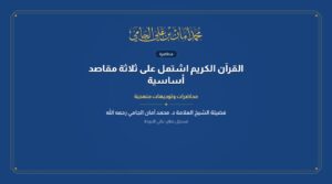 القرآن الكريم اشتمل على ثلاثة مقاصد أساسية