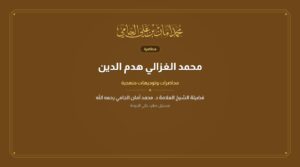 محمد الغزالي هدم الدين