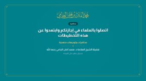 اتصلوا بالعلماء في إجازتكم وابتعدوا عن هذه التخطيطات