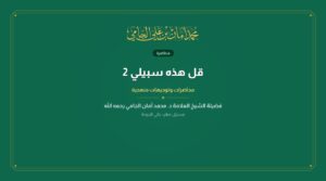 قل هذه سبيلي 2