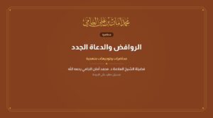 الروافض والدعاة الجدد