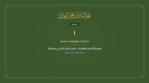 الشيخ ابن عثيمين والدكتور الفوزان لهم ملخصات مفيدة جدا في باب العقيدة فعليك بها – الشيخ الدكتور محمد أمان بن علي الجامي رحمه الله