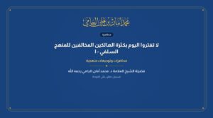لا تغتروا اليوم بكثرة الهالكين المخالفين للمنهج السلفي – الشيخ الدكتور محمد أمان بن علي الجامي رحمه الله