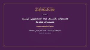 مسميات ( السلف ) و ( السلفيين ) ليست مسميات مبتدعة