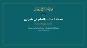 سعادة طالب العلم في شيئين