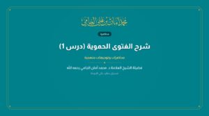 شرح الفتوى الحموية (درس 1)