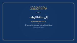 إلى دعاة الثورات