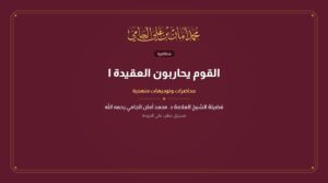 القوم يحاربون العقيدة الشيخ الدكتور محمد أمان بن علي الجامي رحمه الله يبين طريقة الأحزاب والجماعات