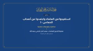 استفيدوا من العلماء وابتعدوا عن أصحاب الحماس – الشيخ الدكتور محمد أمان بن علي الجامي رحمه الله