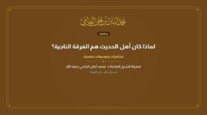 لماذا كان أهل الحديث هم الفرقة الناجية؟