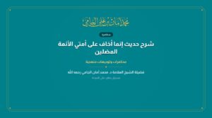 شرح حديث إنما أخاف على أمتي الأئمة المضلين