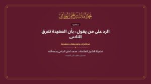 الرد على من يقول : بأن العقيدة تفرق الناس