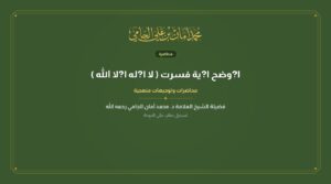 ا?وضح ا?ية فسرت ( لا ا?له ا?لا الله )