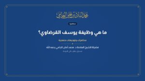 ما هي وظيفة يوسف القرضاوي؟