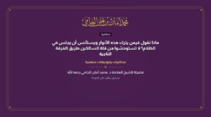 ماذا تقول فيمن يترك هذه الأنوار ويستأنس أن يجلس في الظلام؟ لا تستوحشوا من قلة السالكين طريق الفرقة الناجية