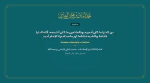 عن الدنيا ما كان أصبره، وبالماضين ما كان أشبهه، أتته الدنيا فأباها، والشبه فنفاها ترجمة مختصرة للإمام أحمد