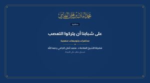 على شبابنا أن يتركوا التعصب لشيخ معين