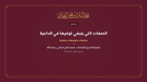 الصفات التي ينبغي توفرها في الداعية